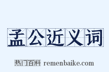 孟公近义词是什么意思的图片